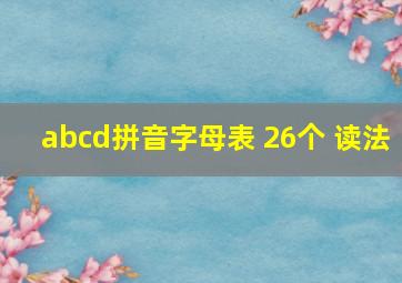 abcd拼音字母表 26个 读法